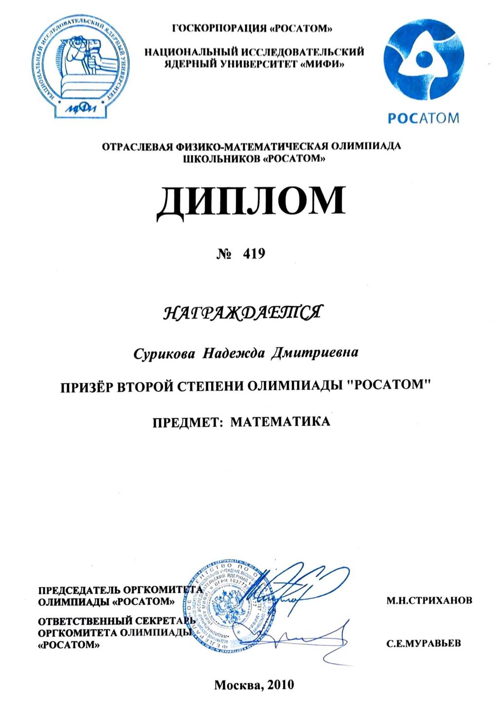 Диплом призера II степени. Олимпиада "Росатом"
