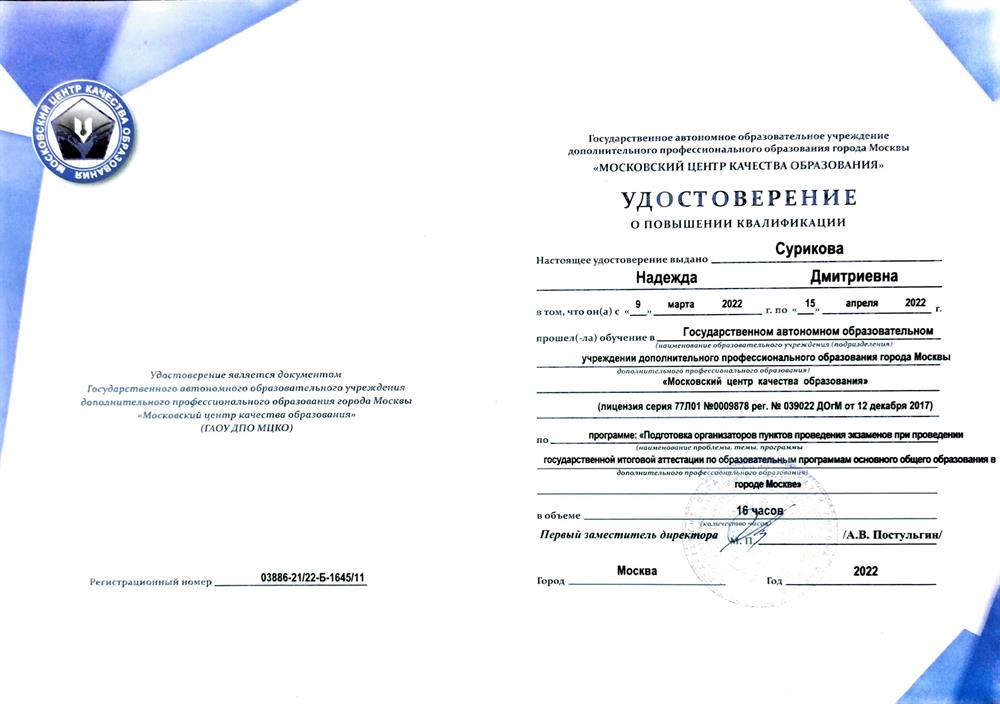 Удостоверение. Подготовка организаторов ЕГЭ.