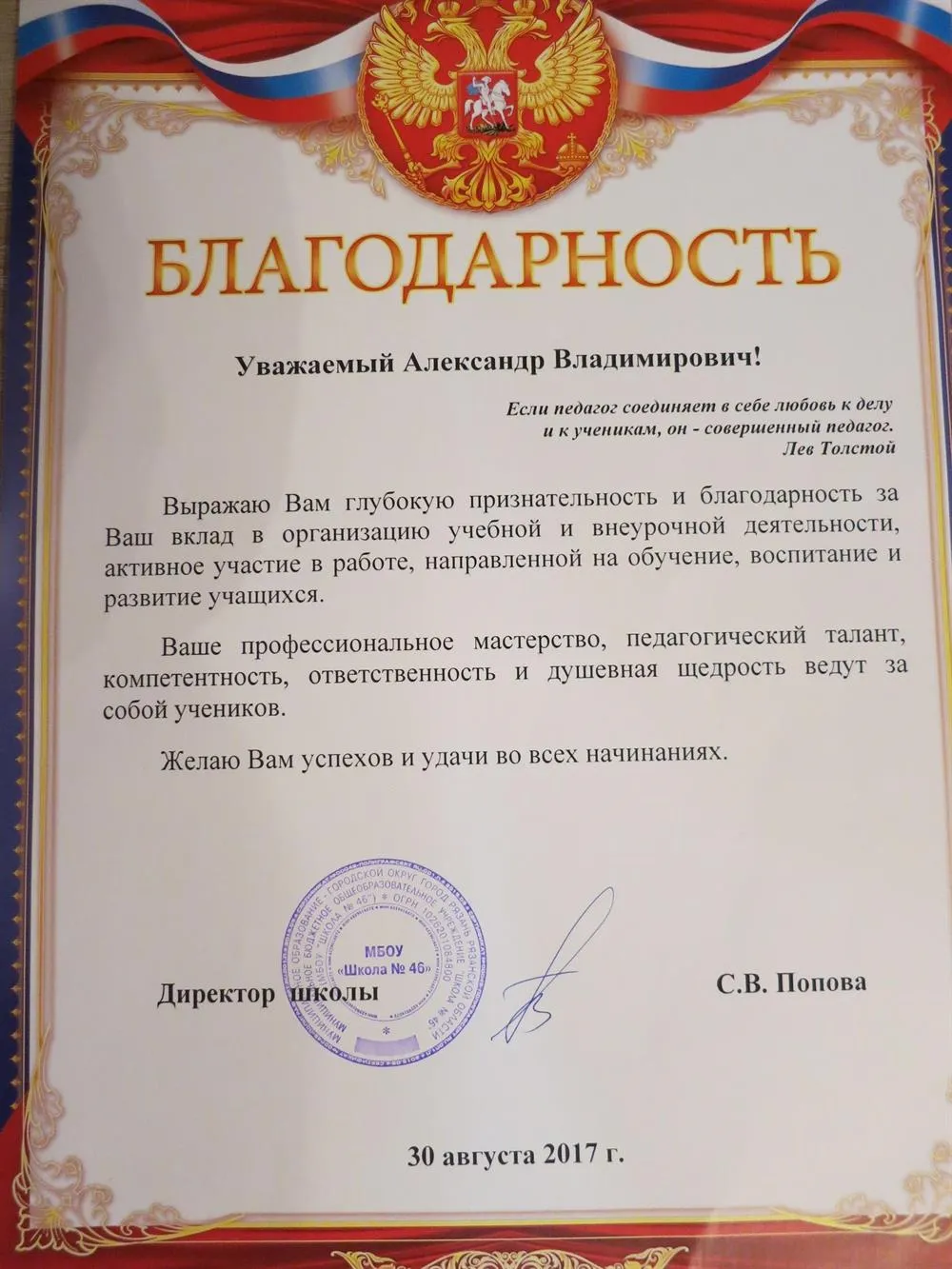 Благодарность Управления образования (школа)
