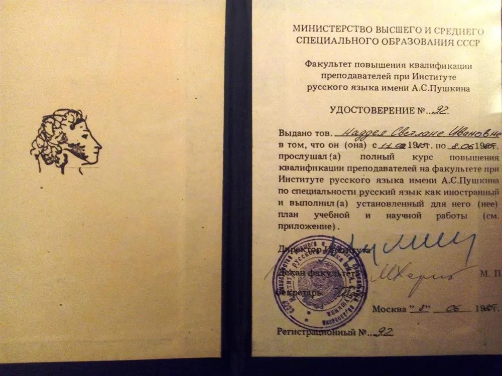 Удостоверение ИРЯП им. Пушкина  о повышении квалификации