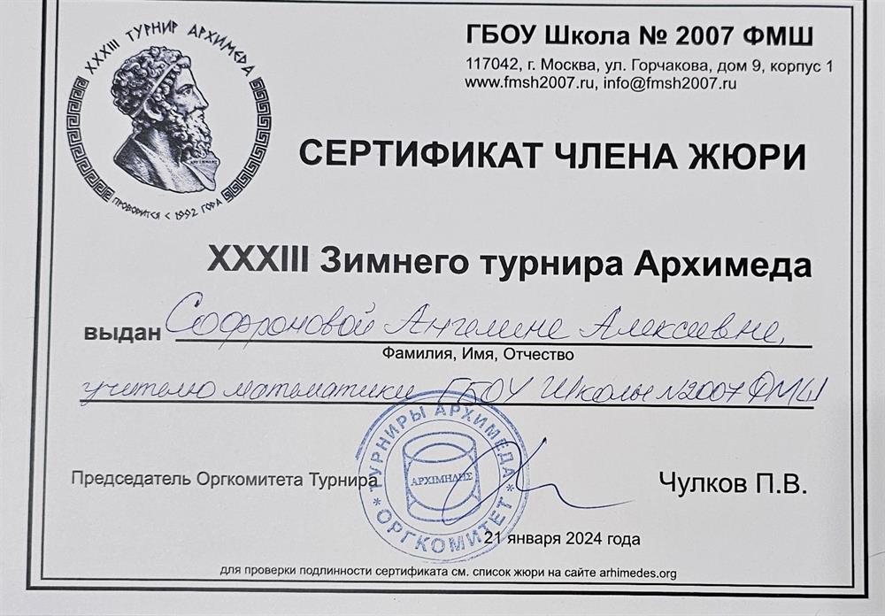 Сертификат члена жюри 33 Зимнего турнира Архимеда