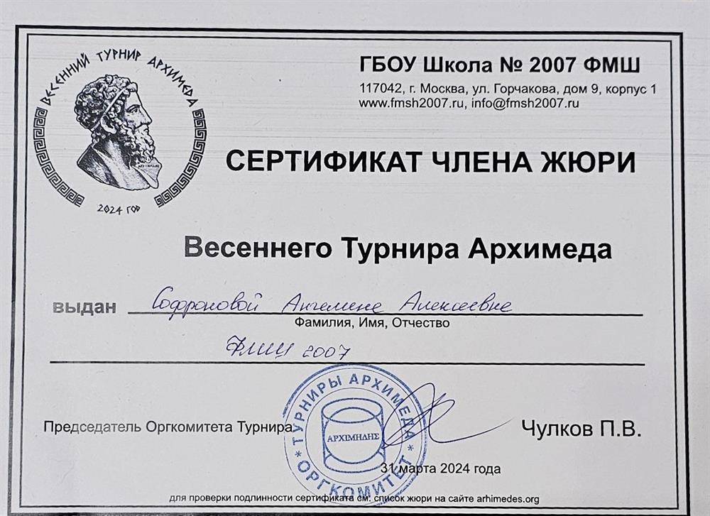Сертификат члена жюри Весеннего Турнира Архимеда