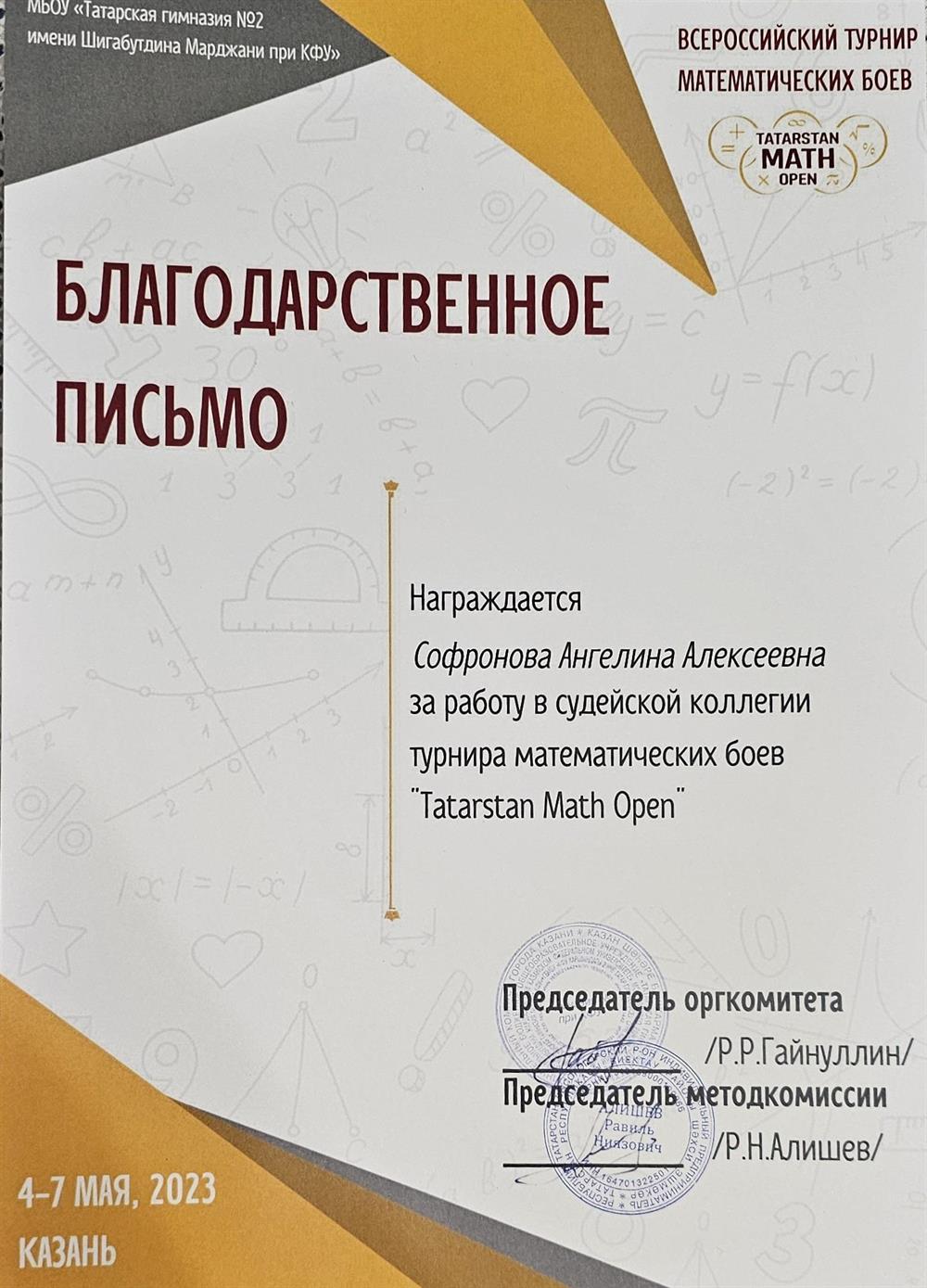 Благодарственное письмо за работу в судейской коллегии (Tatarstan Math Open)