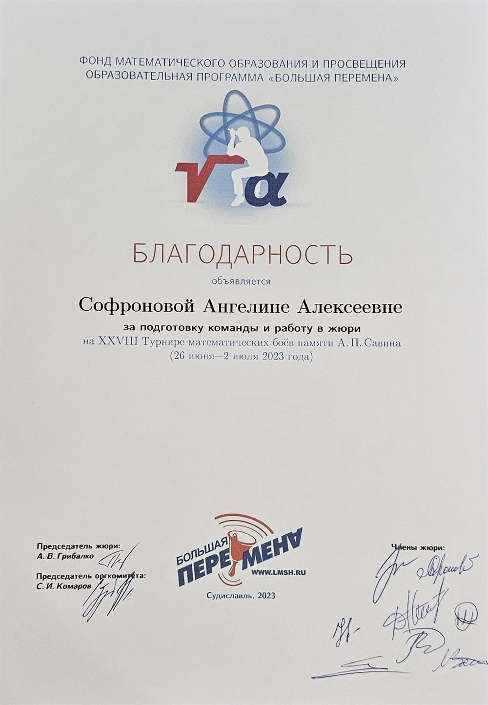 Благодарность за подготовку команды и работу в жюри (Турнир Савина)
