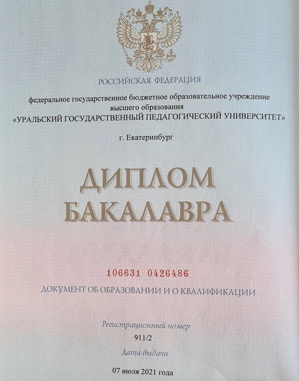 Диплом бакалавра