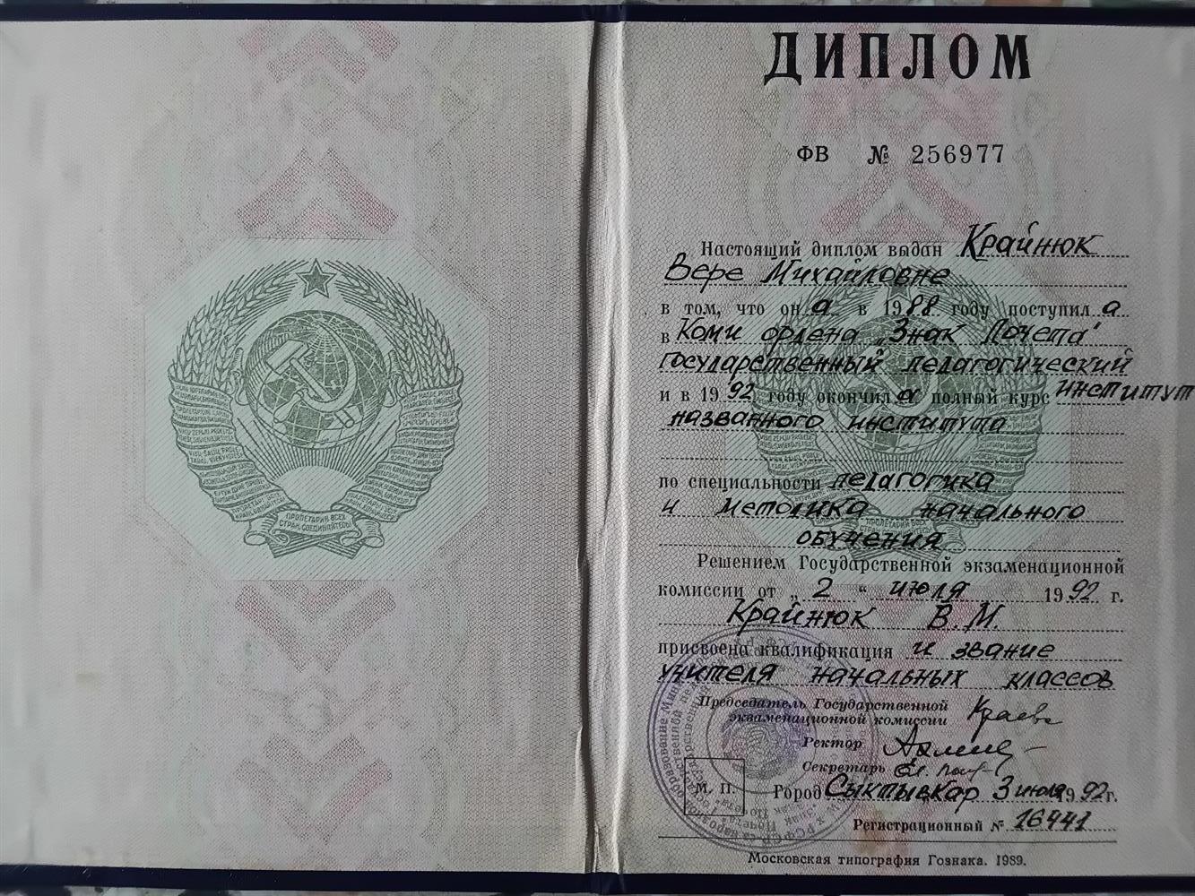 Диплом о высшем педагогическом образовании