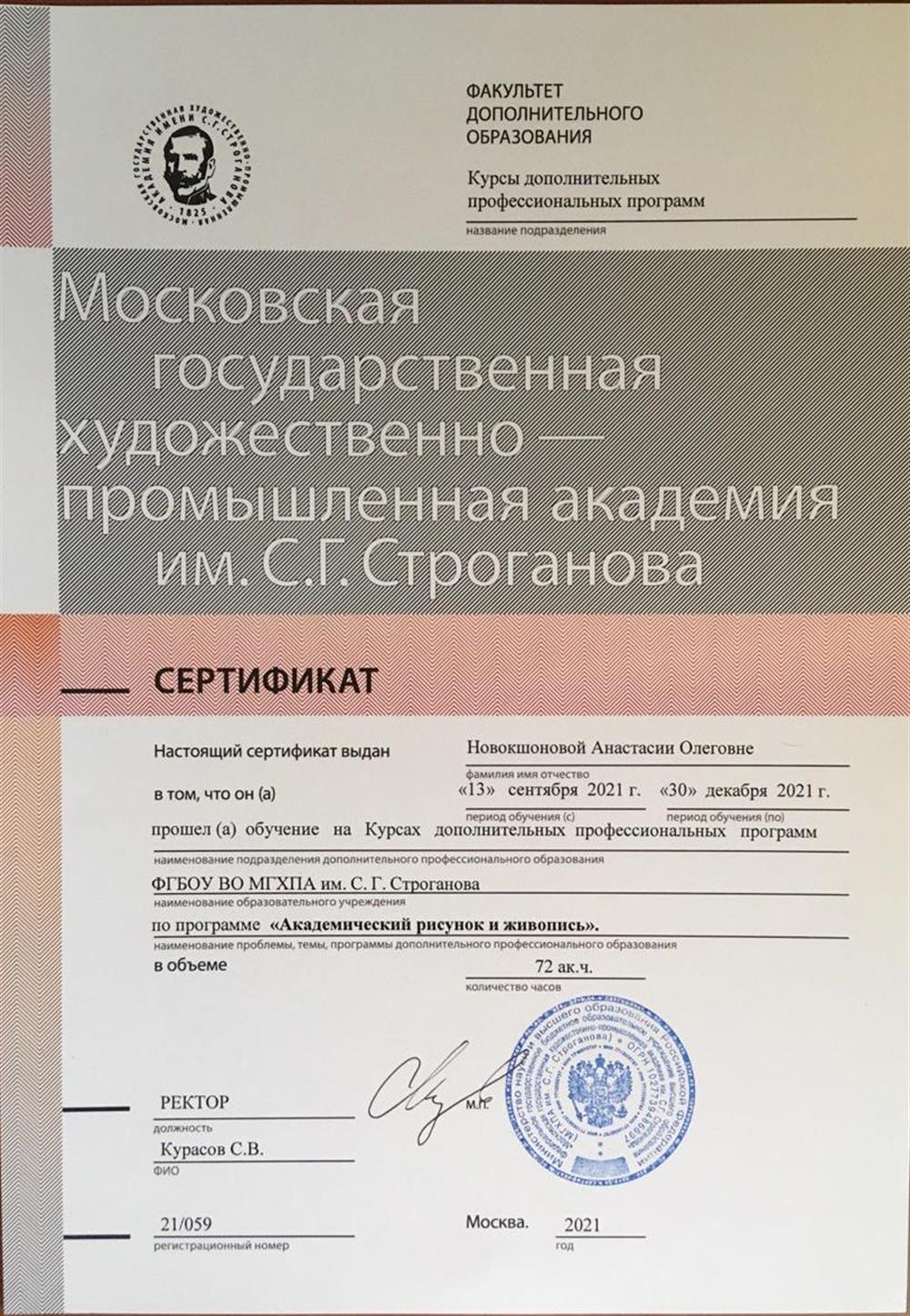 Сертификат МГХПА им. Строганова