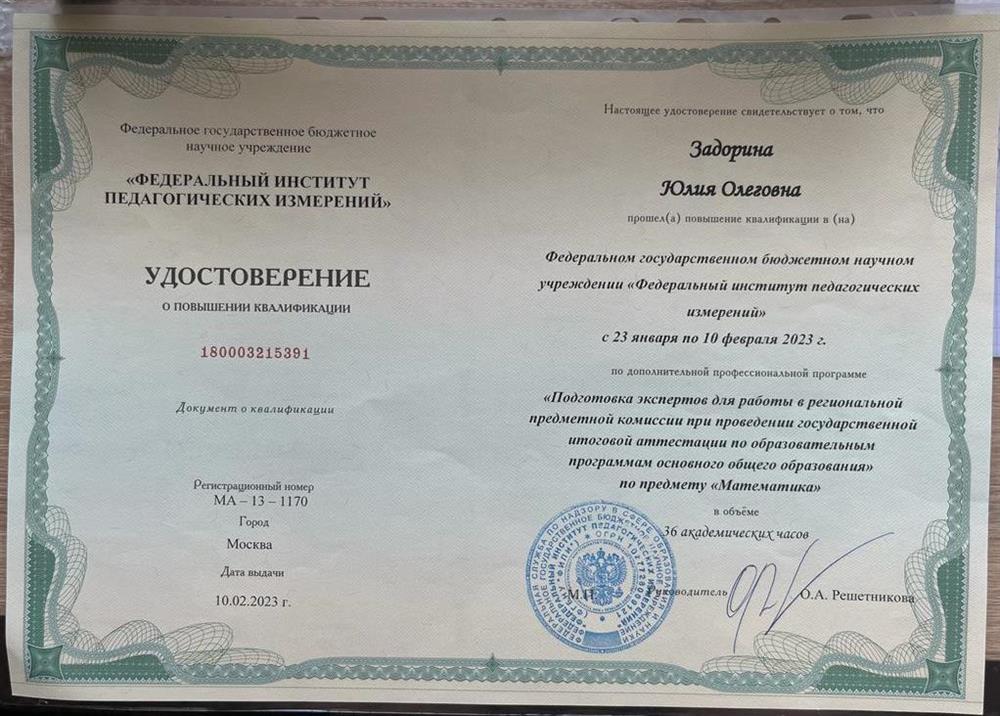 Удостоверение. Федеральный институт педагогических измерений, программа «Подготовка экспертов для работы в региональной предметной комиссии при проведении гос. итоговой аттестации по образовательным программам основного общего образования»