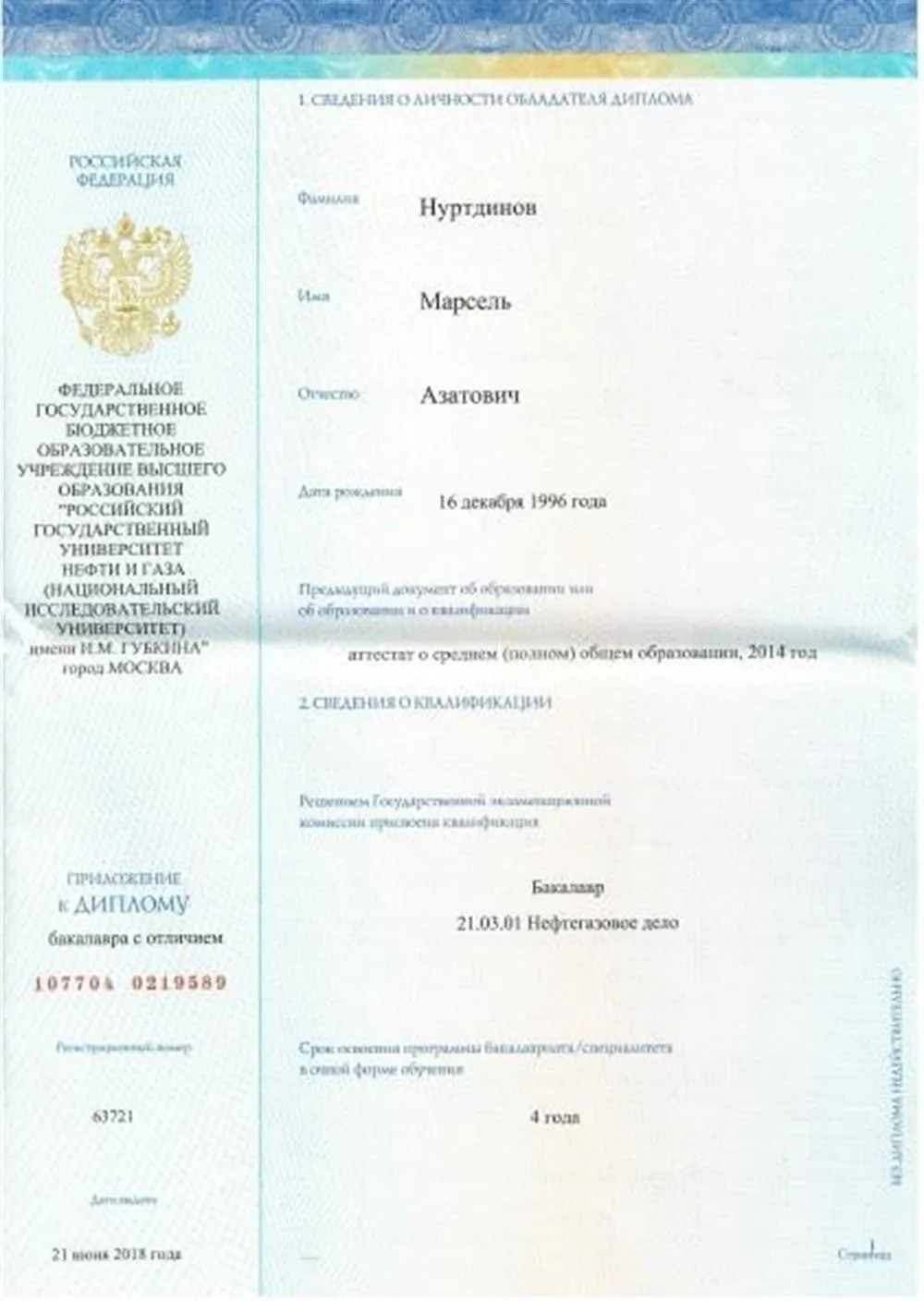 Диплом бакалавра с отличием РГУ нефти и газа имени И. М. Губкина