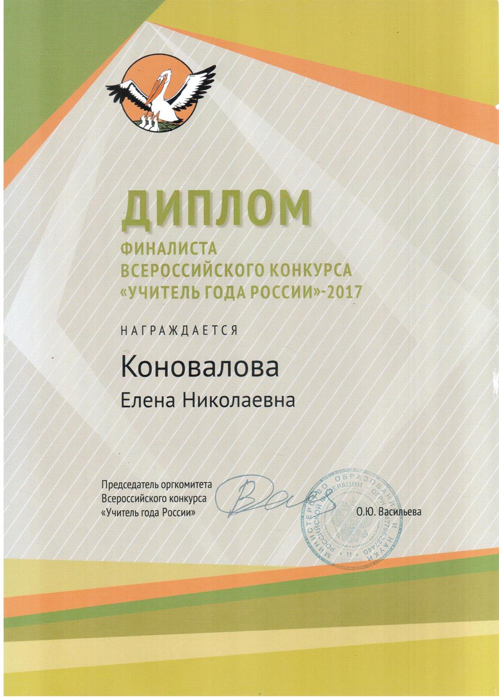 Диплом финалиста Всероссийского конкурса "Учитель года"