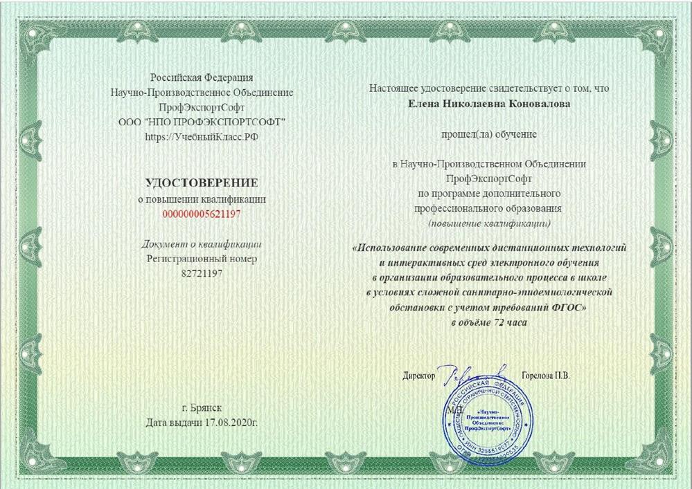 Удостоверение о повышении квалификации - дистанционные технологии