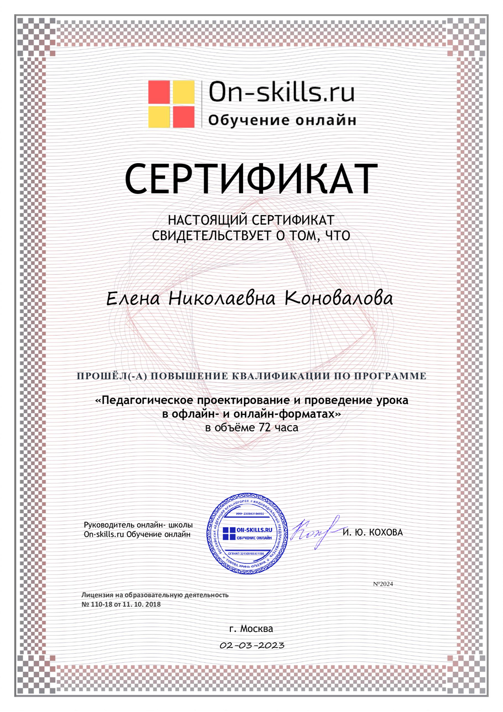 Сертификат о повышении квалификации по теме "Педагогическое проектирование и проведение урока в офлайн- и онлайн- формате"