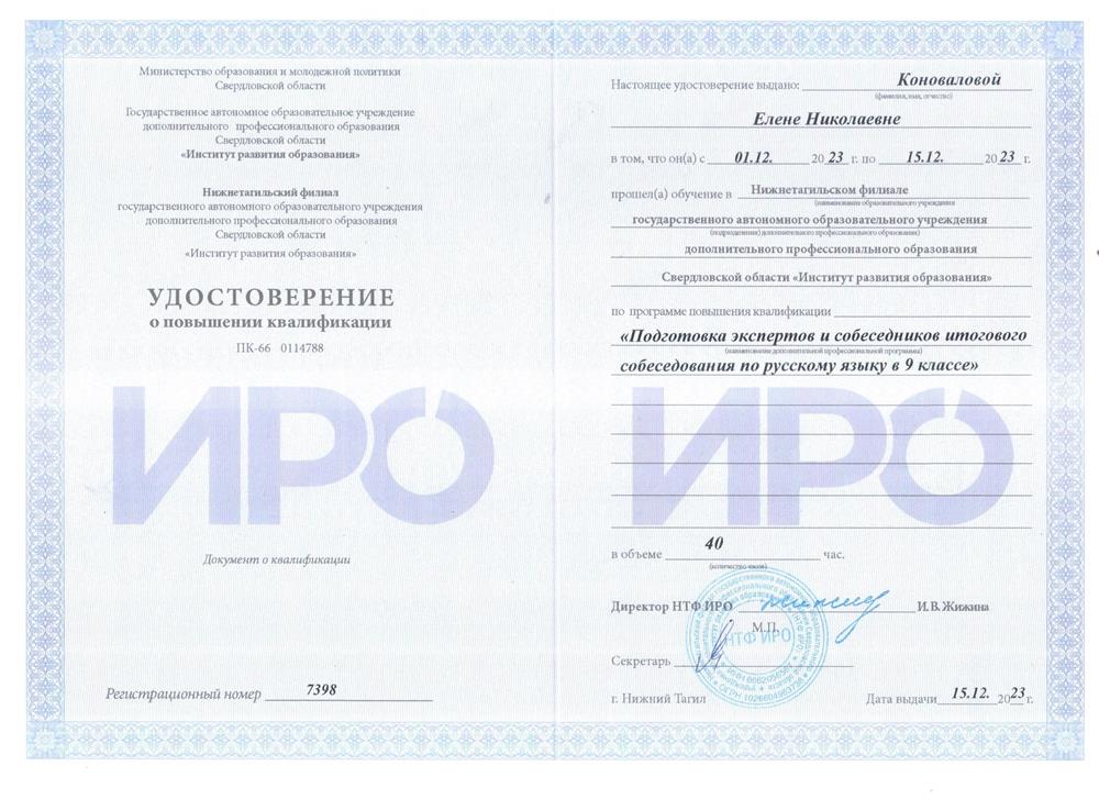 Удостоверение эксперта итогового собеседования по русскому языку