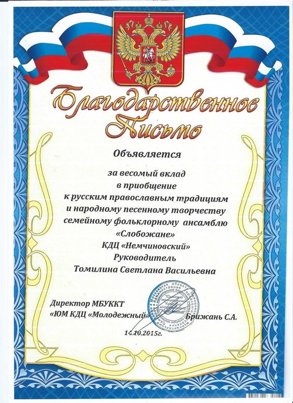 Благодарственное письмо