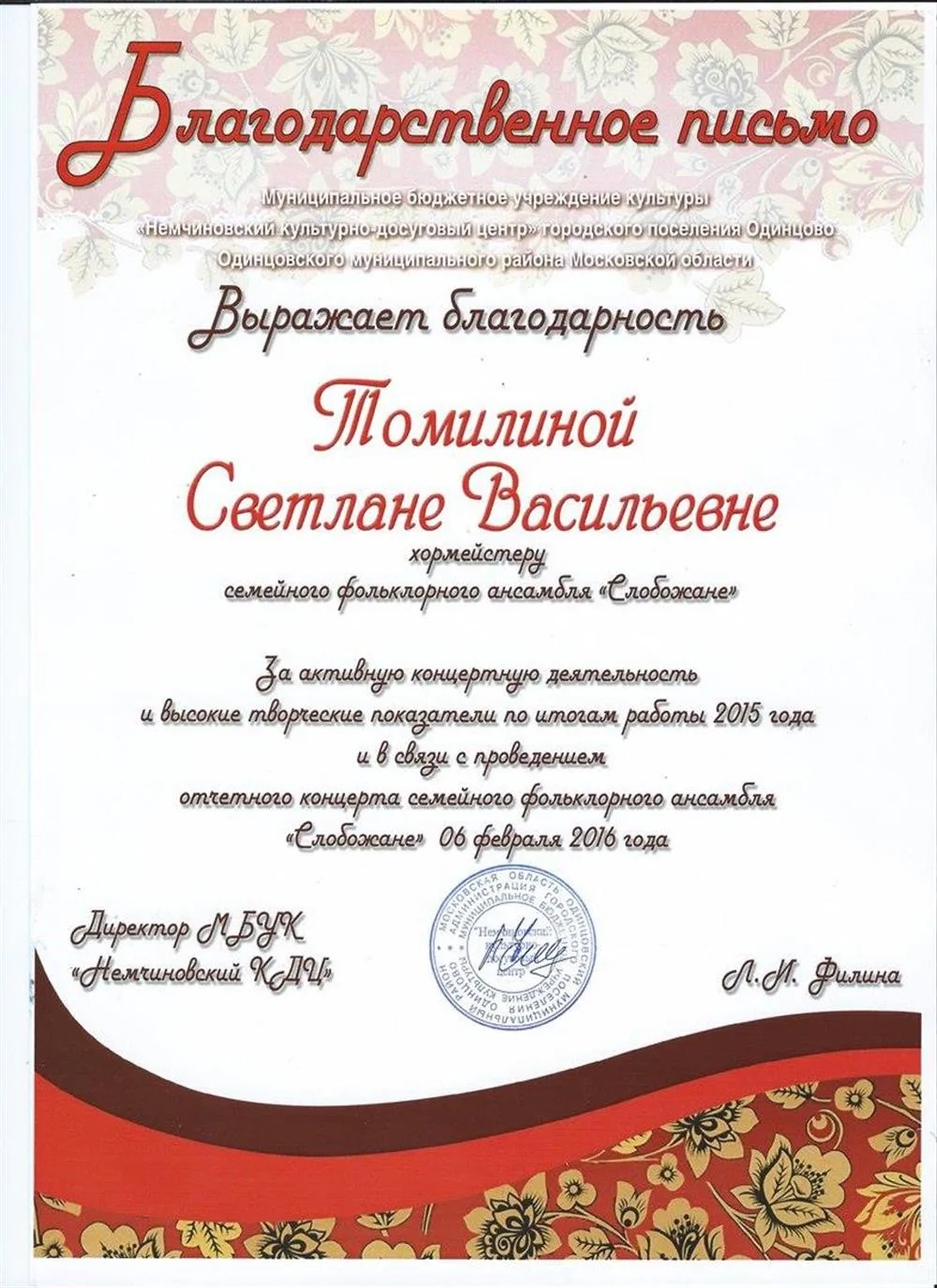 Благодарственное письмо