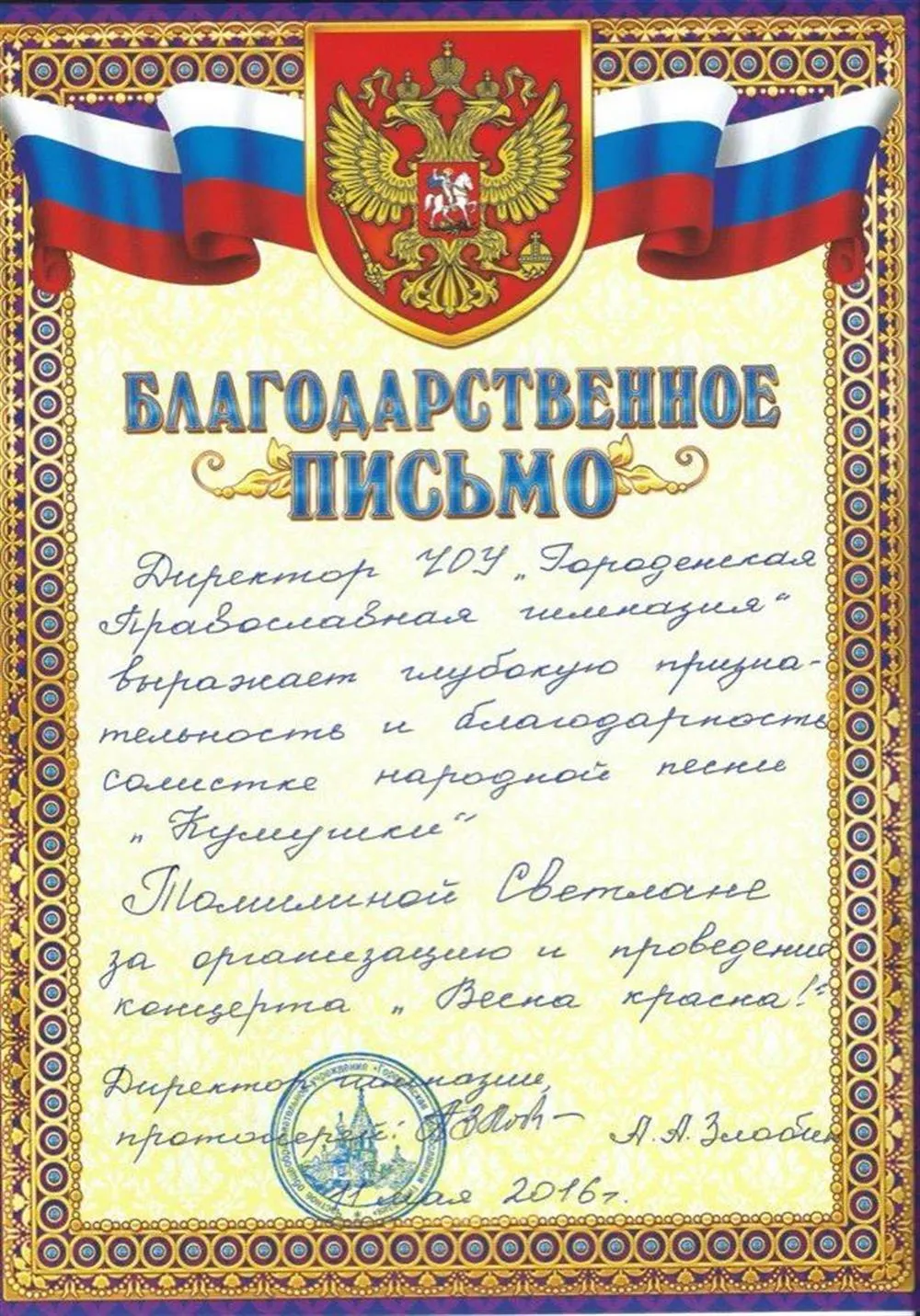 Благодарственное письмо