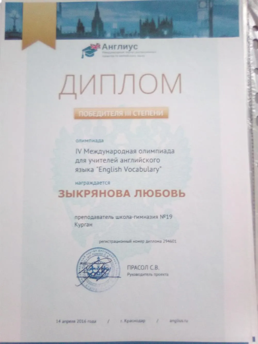 Диплом III степени за участие в IV Международной олимпиаде учителей английского языка