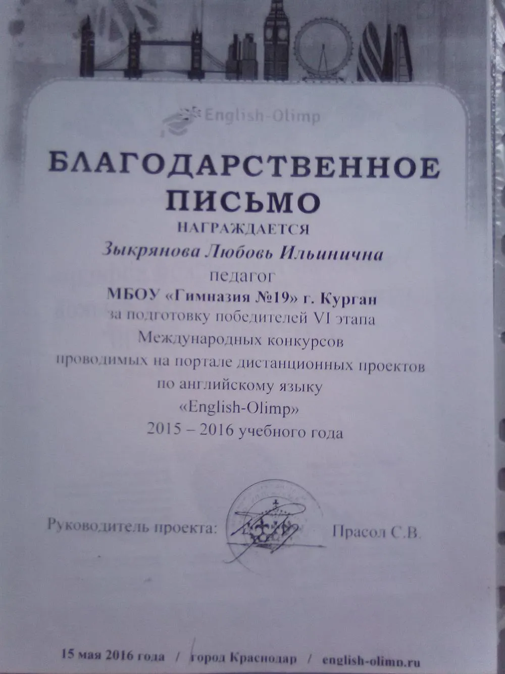 Благодарственное письмо за подготовку победителей VI этапа Международных конкурсов дистанционных проектов по английскому языку