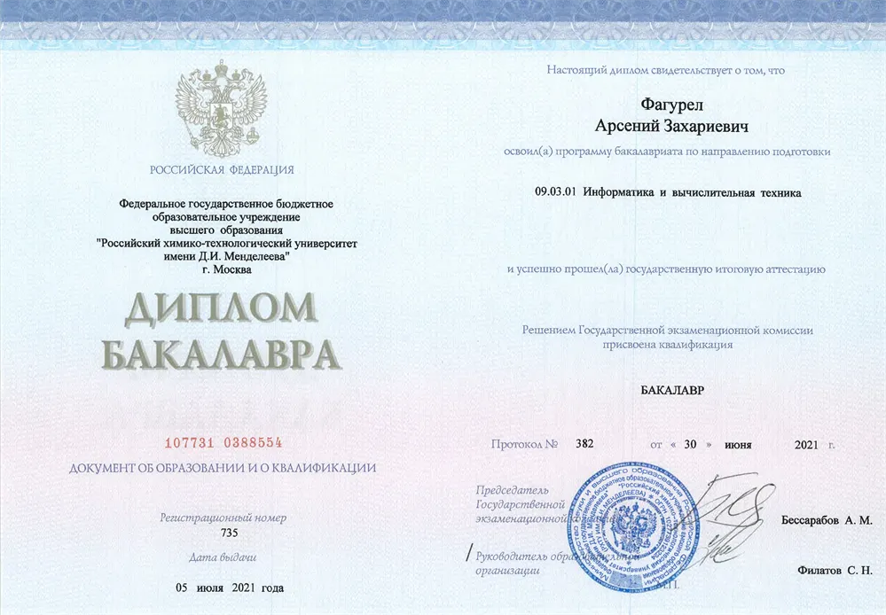 Диплом бакалавра