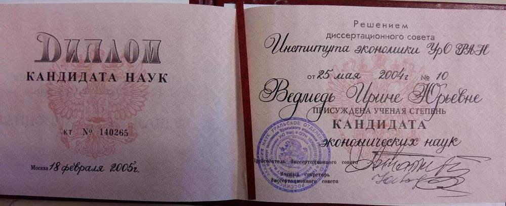 Диплом кандидата наук