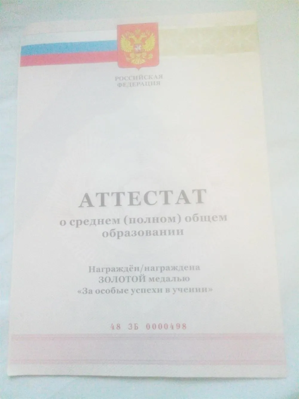 Аттестат о среднем (полном) общем образовании