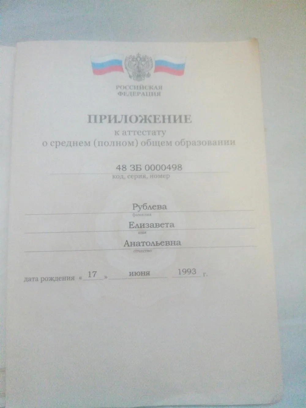 Аттестат о среднем (полном) общем образовании