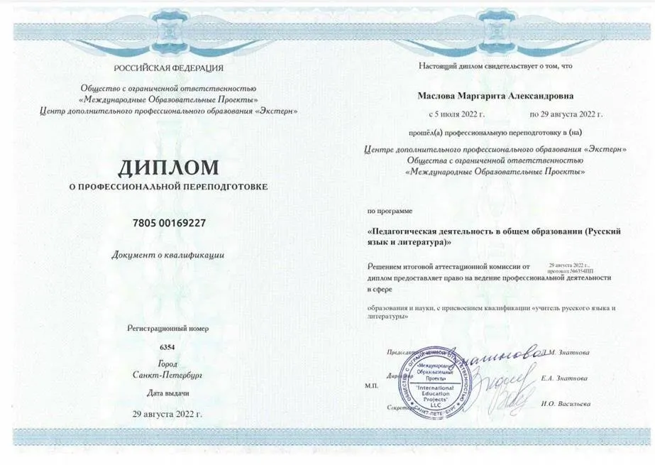 Диплом о переподготовке по специальности "Учитель русского языка и литературы"