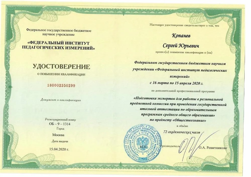 Документ о повышении квалификации в качестве эксперта ЕГЭ по обществознанию