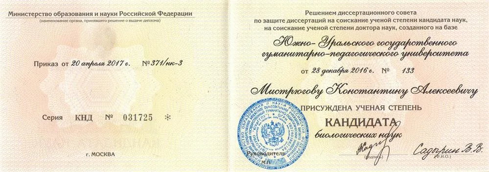 Диплом кандидата биологических наук
