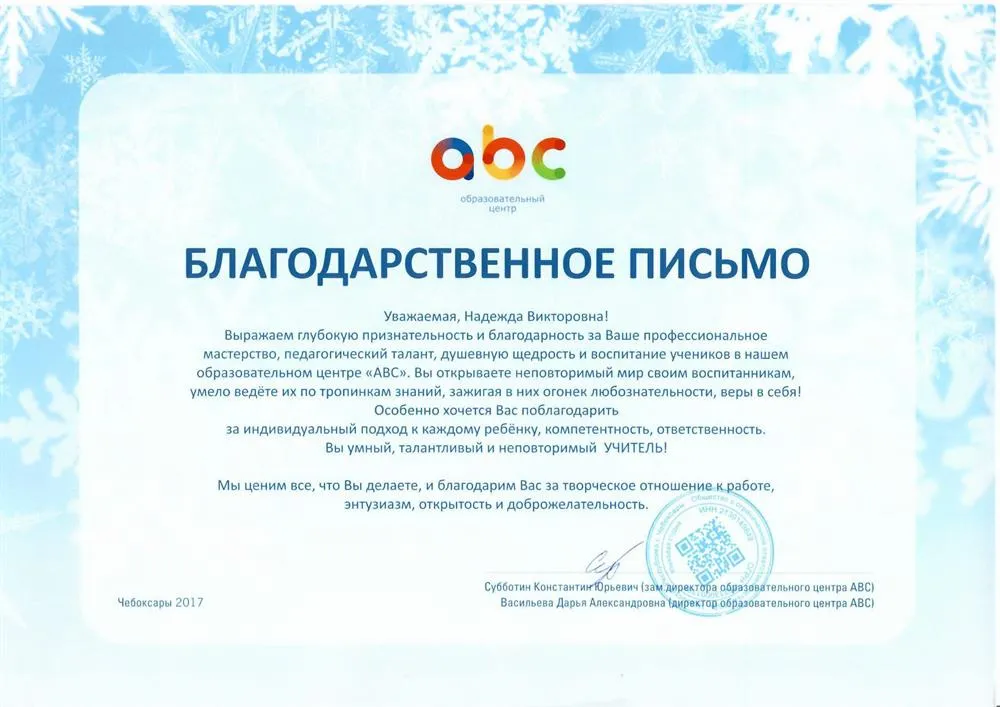 Благодарственное письмо