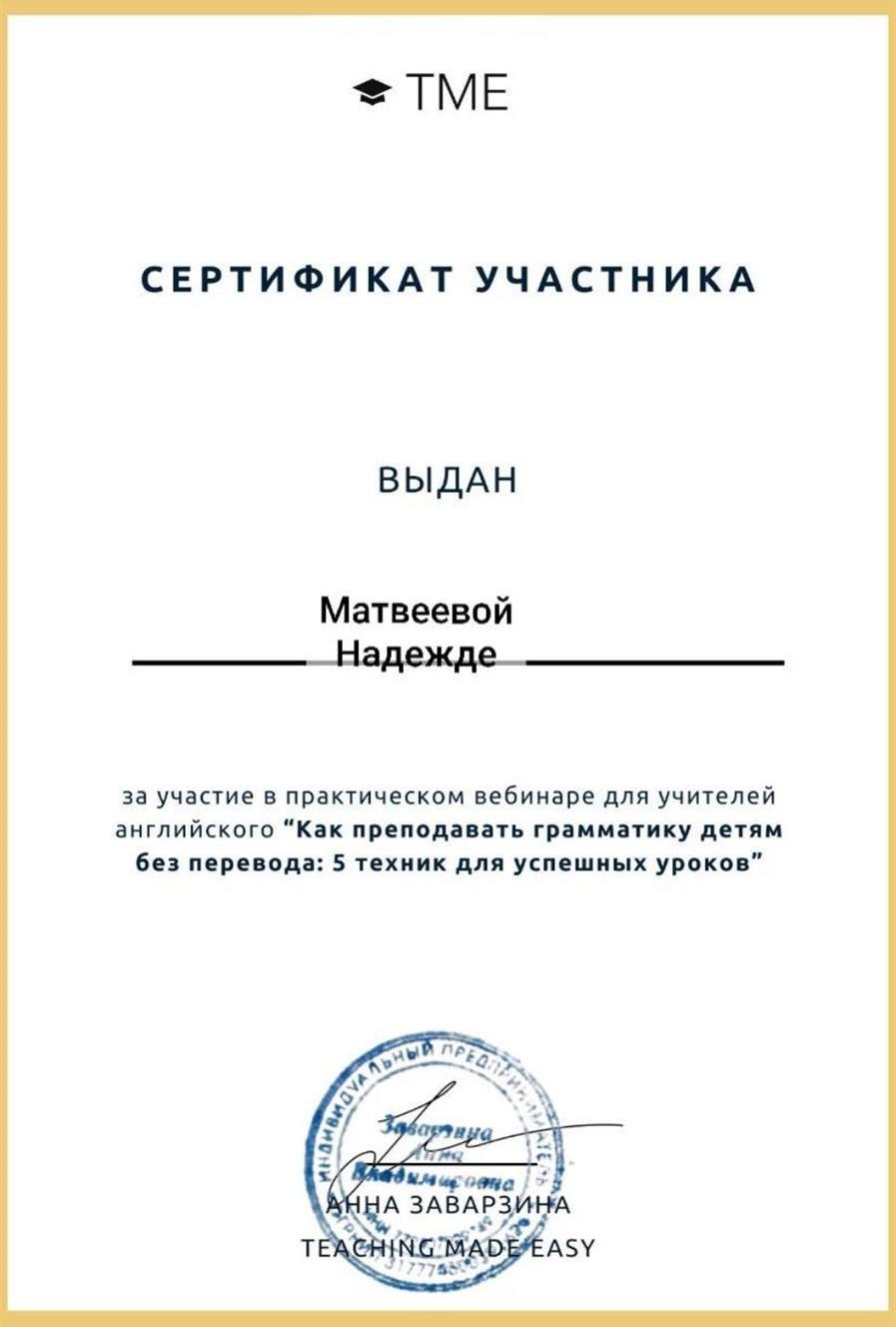 Сертификат о прохождения вебинара