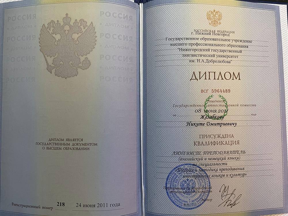 Диплом о Высшем образовании. Лингвист-переводчик