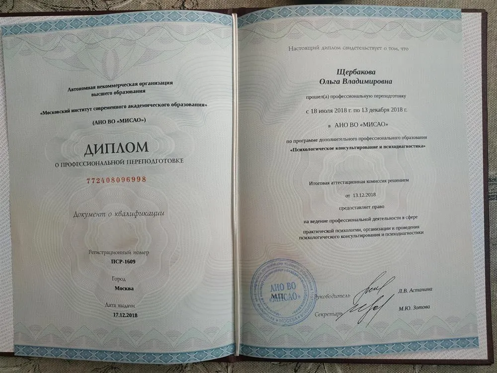 Диплом о профессиональной переподготовке МИСАО, Психологическое консультирование и психодиагностика