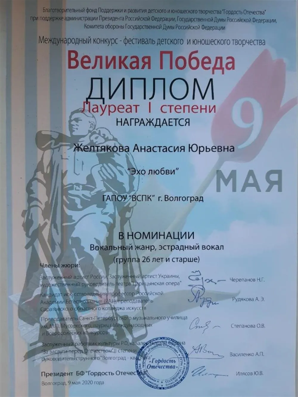 Лауреат 1 степени в международном конкурсе "Великая победа", 2020г.