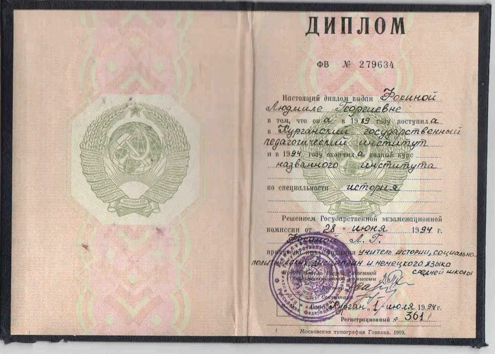 Диплом об окончании Курганского Государственного Педагогического Института