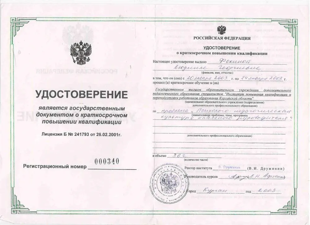 Удостоверение о прохождении курса повышения квалификации