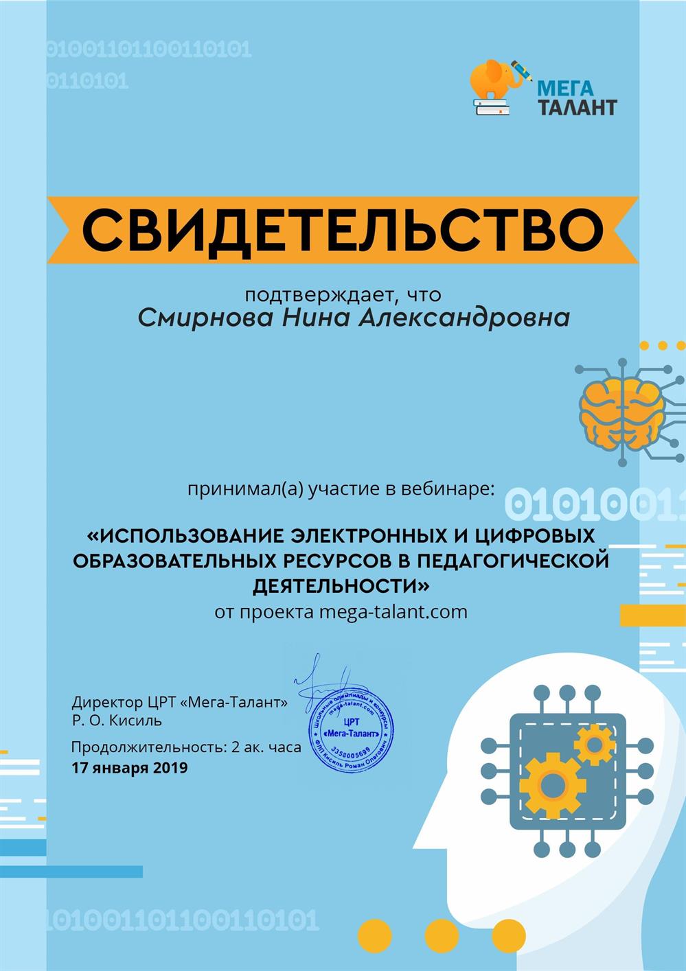 Сертификат "Использование электронных и цифровых образовательных ресурсов в педагогической деятельности"