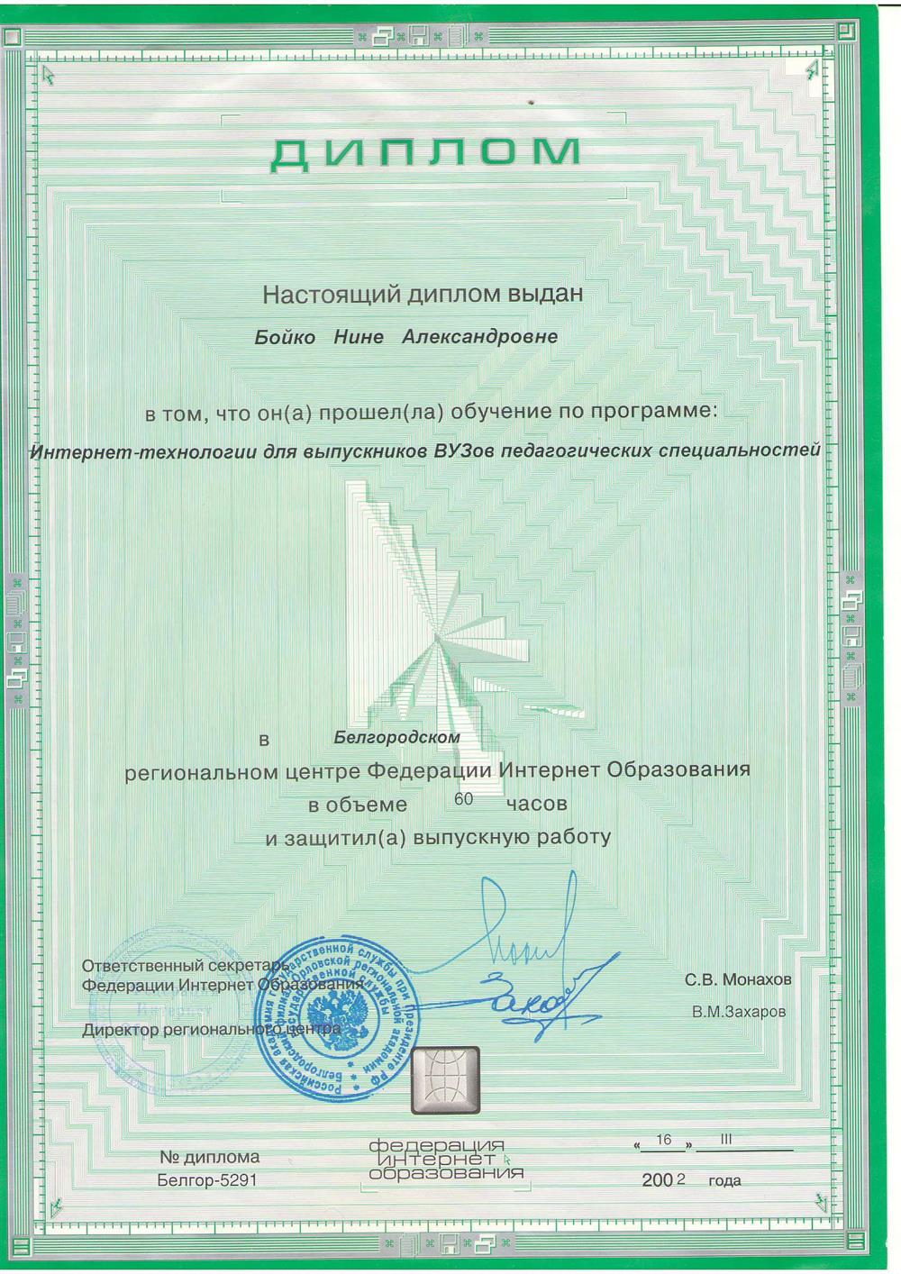 Диплом "Интернет-технологии для выпускников пед.ВУЗов"