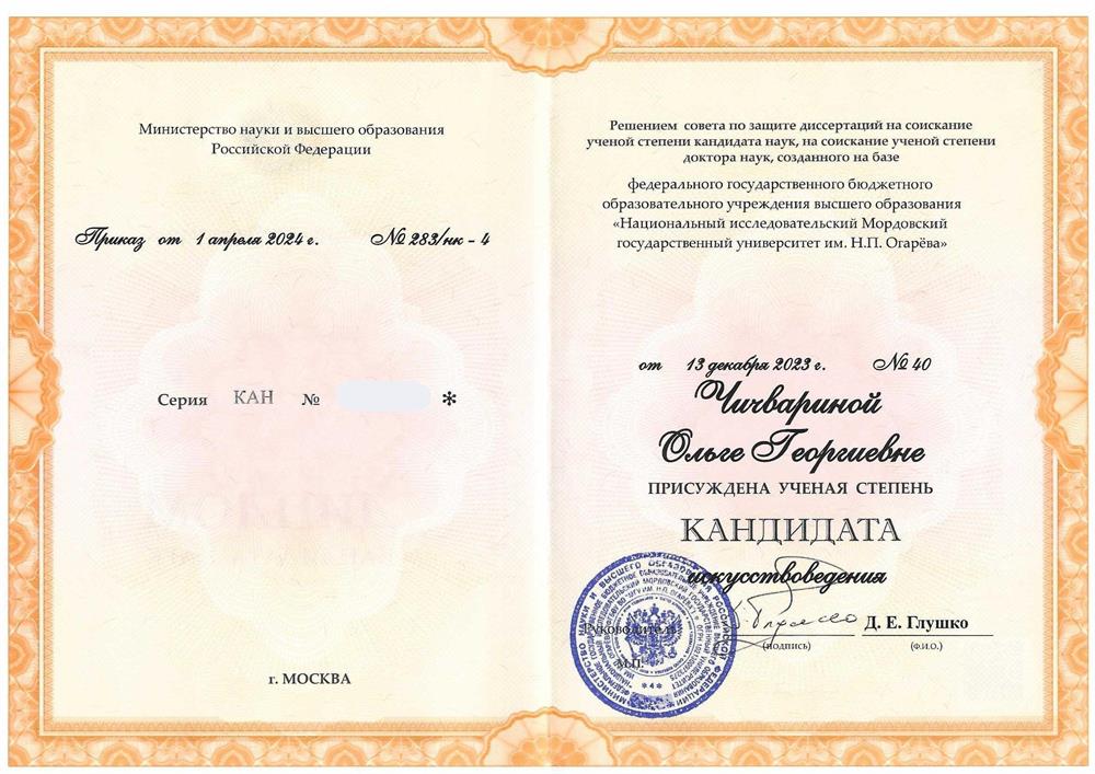 Диплом кандидата наук