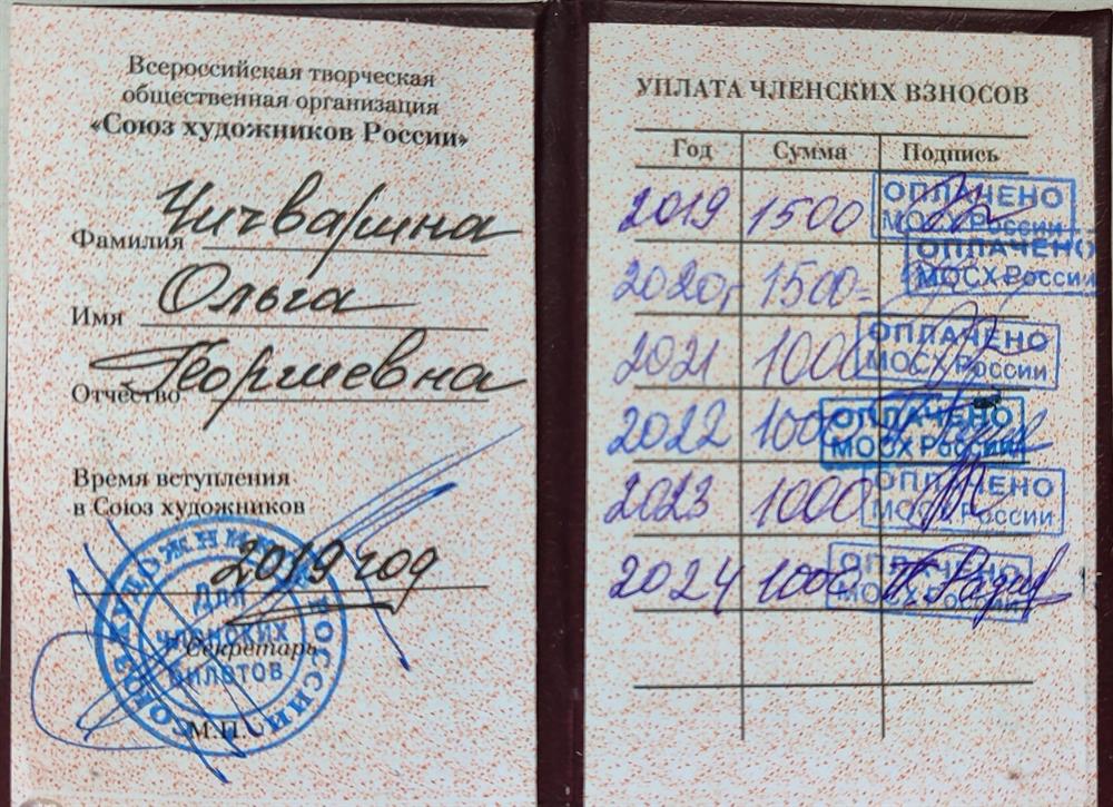 Удостоверение члена Союза художников России