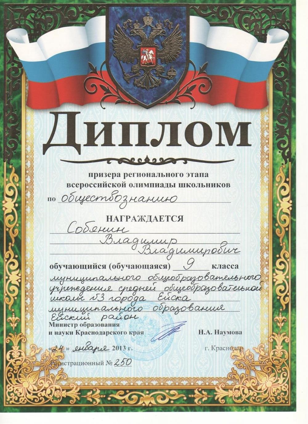 Диплом призера ВСоШ обществознания