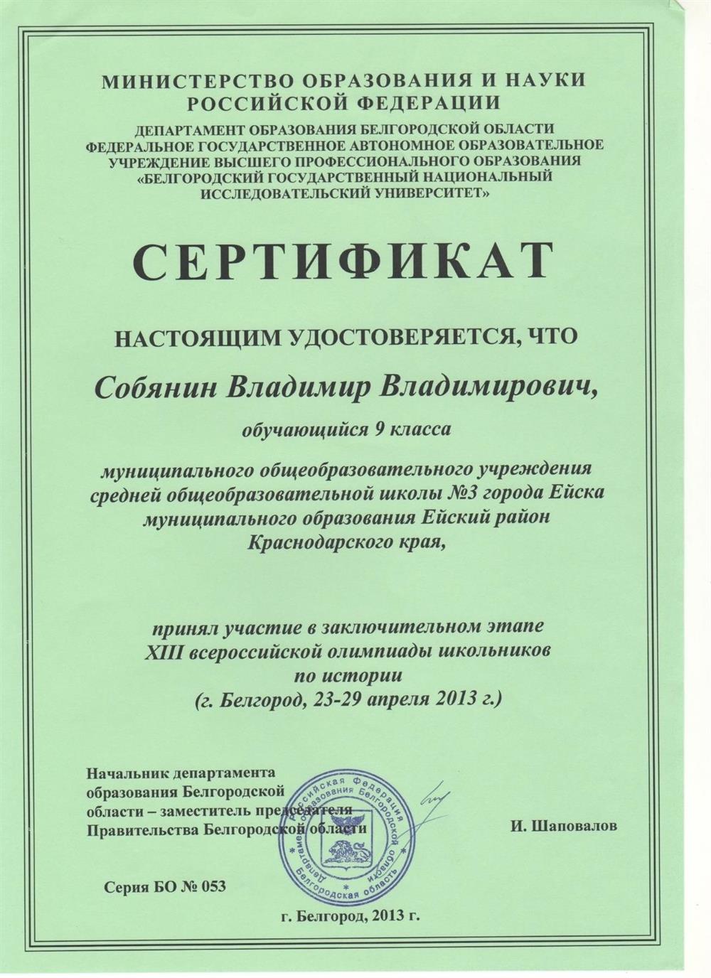 Сертификат участника ВСоШ истории