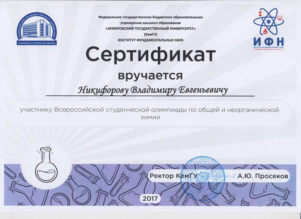 Сертификат по Неорганической химии