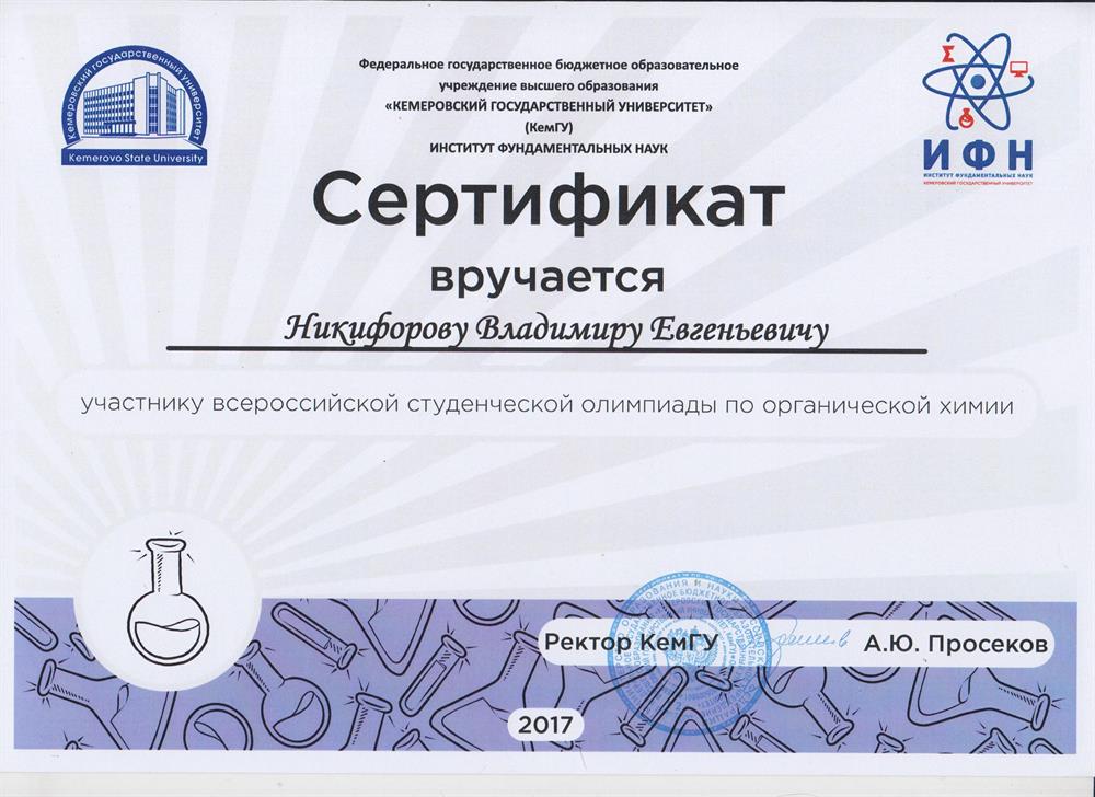 Сертификат по органической химии