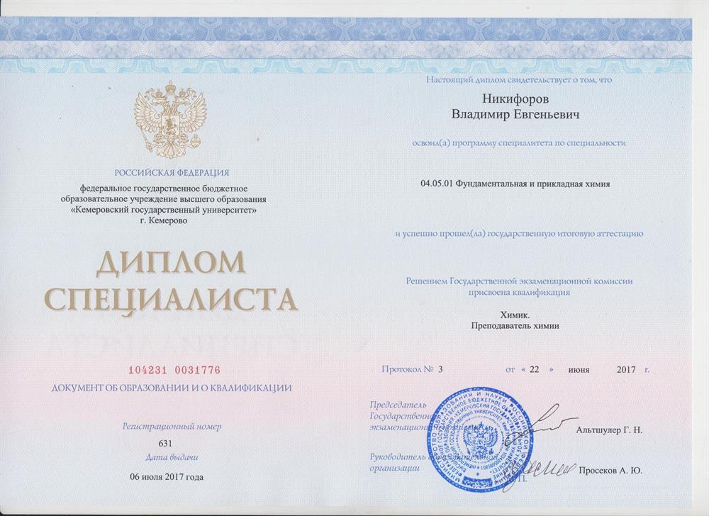 Диплом Химика
