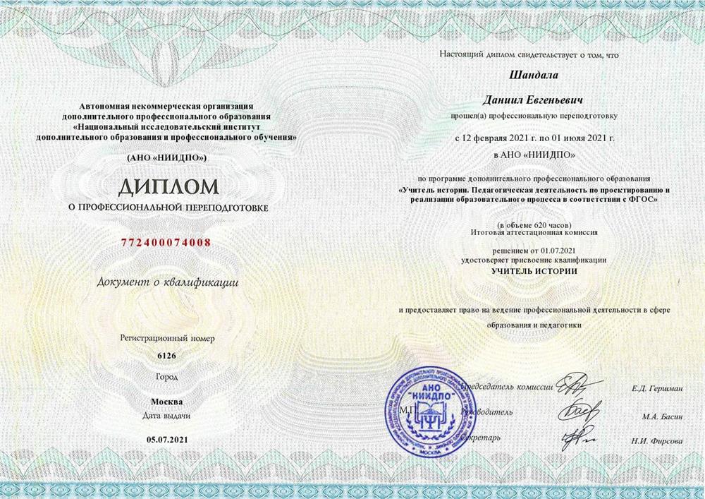 Диплом о профессиональной переподготовке