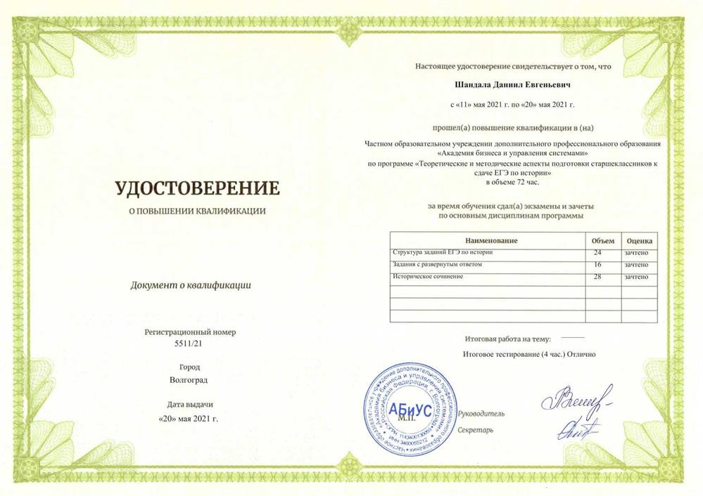 Удостоверение о повышении квалификации 