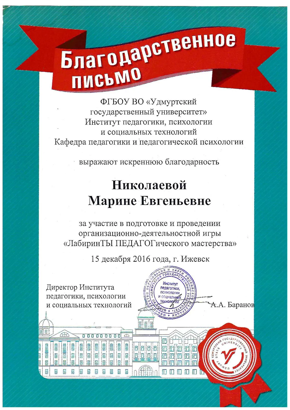 Благодарственное письмо
