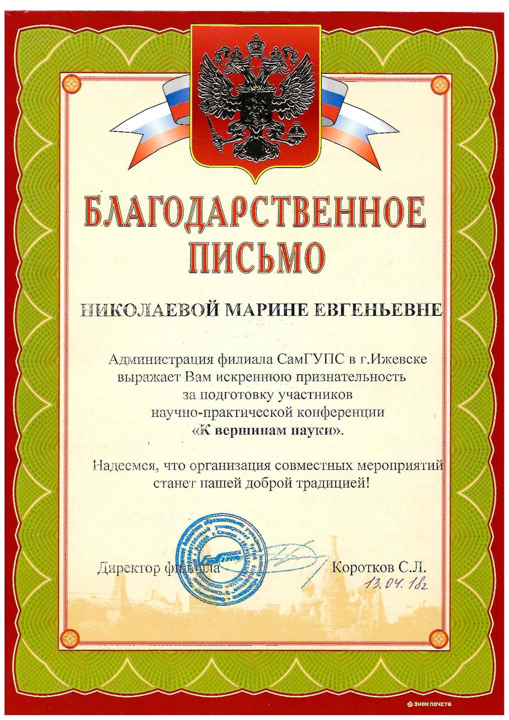 Благодарственное письмо