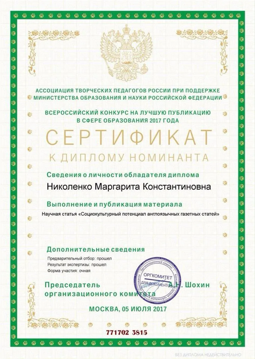 Сертификат к диплому лауреата